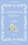 (Mpreg)ดอกไม้ของเจ้าพ่อ ตอน Freesia เล่ม 1-2 (จบ) (Yaoi) – Hime_4/ เจ้าหญิงลำดับ4