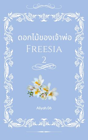 (Mpreg)ดอกไม้ของเจ้าพ่อ ตอน Freesia เล่ม 2 (จบ)