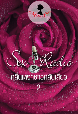 Sex Radio คลื่นเหงาชาวคลับเสียว เล่ม 2