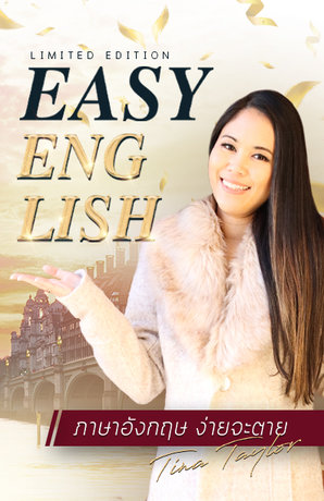 Easy English ภาษาอังกฤษ ง่ายจะตาย