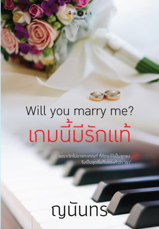อ่านนิยาย Will you marry me เกมนี้มีรักแท้ pdf epub ญนันทร สถาพรบุ๊คส์