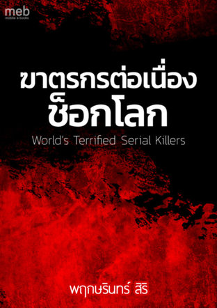 ฆาตรกรต่อเนื่องช็อกโลก World’s Terrified Serial Killers