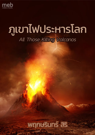 ภูเขาไฟประหารโลก All Those Killing Volcanos