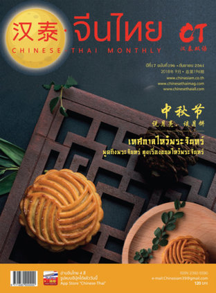 นิตยสารจีนไทย ฉบับที่ 196