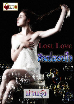 Lost Love คืนปลอบใจ