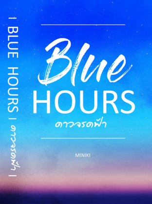 Blue Hours ดาวจรดฟ้า