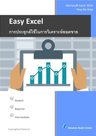 Easy Excel : การประยุกต์ใช้ในการวิเคราะห์ยอดขาย