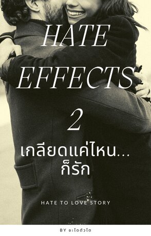 HATE EFFECTS: เกลียดแค่ไหน...ก็รัก เล่ม2