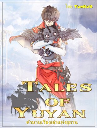Tales of Yuyans เล่ม 1