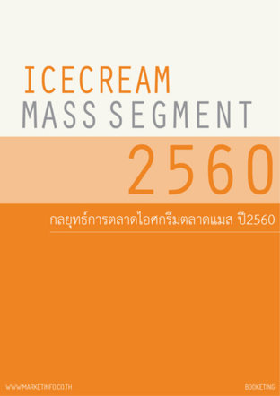 กลยุทธ์การตลาดไอศกรีมตลาดแมส ปี2560