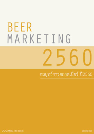 กลยุทธ์การตลาดเบียร์ ปี2560
