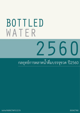 กลยุทธ์การตลาดน้ำดื่มบรรจุขวด ปี2560