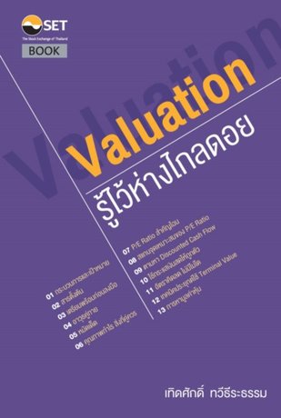 Valuation: รู้ไว้ห่างไกลดอย