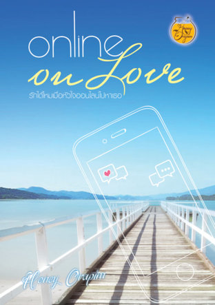 Online on Love (รักได้ไหม เมื่อหัวใจออนไลน์ไปหาเธอ)
