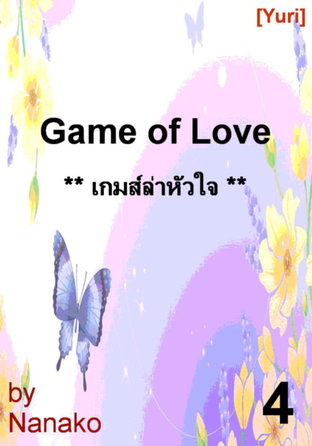 Game of Love: เกมส์ล่าหัวใจ # 4 - เล่มจบ [Yuri]