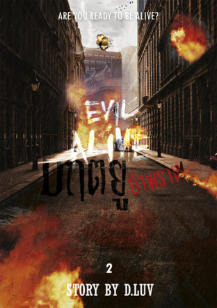 Evil Alive มฤตยูอำพราง - MarkBam - เล่ม 2