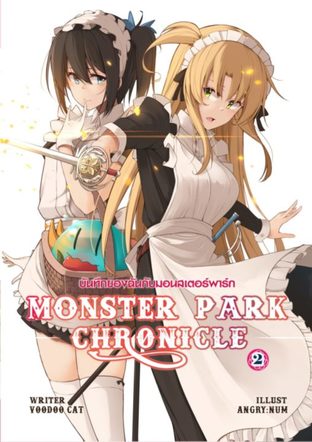บันทึกของฉันกับเหล่ามอนสเตอร์พาร์ก เล่ม 2 (Monster Park Chronicles Vol.2)