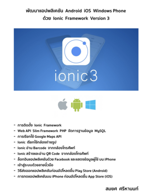 พัฒนาแอปพลิเคชัน Android iOS Windows Phone ด้วย Ionic Framework
