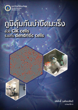 ภูมิคุ้มกันบำบัดมะเร็งด้วย CIK cell ร่วมกับ dendritic cell