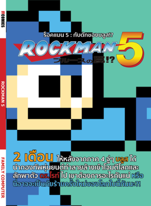 Rockman 5 : เจ้าหนูร็อคแมน 5 - กับดักของบลูส!?