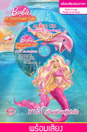 Barbie in A Mermaid Tale บาร์บี้ เงือกน้อยผู้น่ารัก + พร้อมเสียงพูด