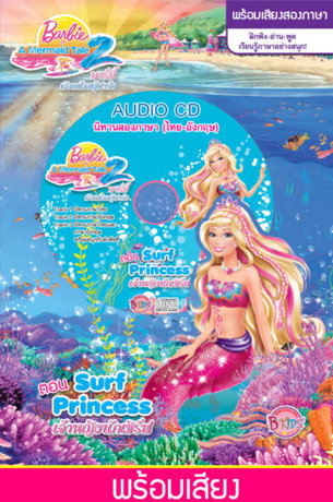 Barbie in A Mermaid Tale 2: Surf Princess บาร์บี้ เงือกน้อยผู้น่ารัก 2 ตอน เจ้าหญิงนักเซิร์ฟ + พร้อมเสียงพูด