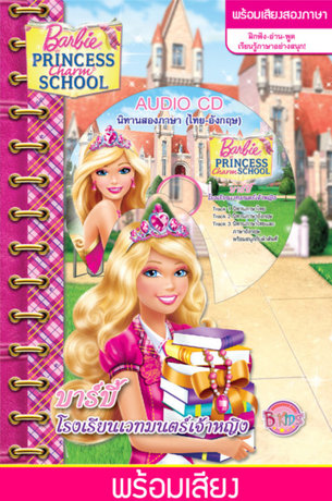 Barbie Princess Charm School บาร์บี้ โรงเรียนเวทมนตร์เจ้าหญิง + พร้อมเสียงพูด