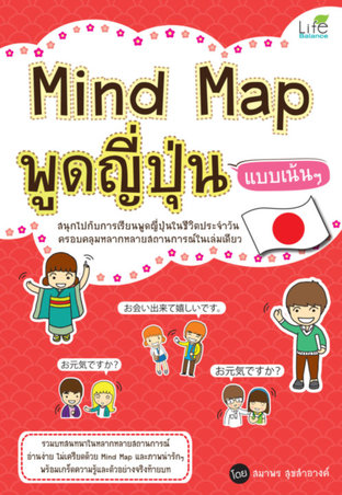 Mind Map พูดญี่ปุ่น แบบเน้นๆ