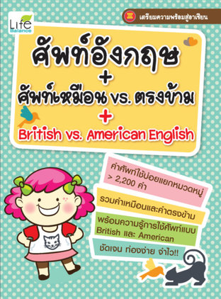 ศัพท์อังกฤษ + ศัพท์เหมือน vs ศัพท์ตรงข้าม + British & American English