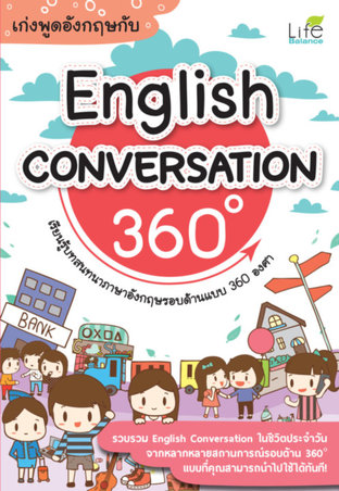 เก่งพูดอังกฤษกับ English Conversation 360 องศา