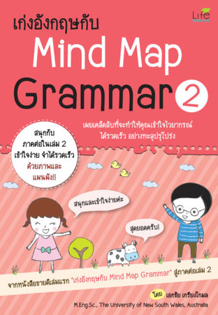 เก่งอังกฤษกับ Mind Map Grammar 2