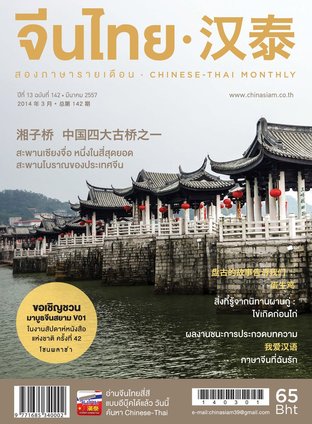 นิตยสารจีนไทย ฉบับที่ 142