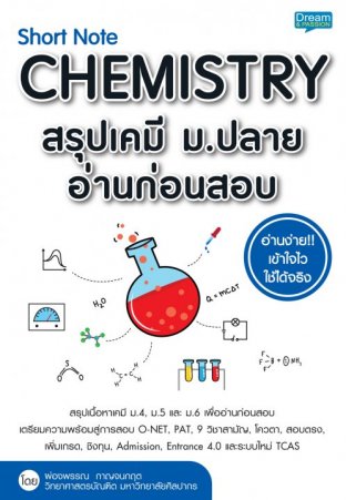 Short Note CHEMISTRY สรุปเคมี  ม.ปลาย อ่านก่อนสอบ