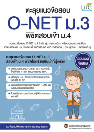 ตะลุยแนวข้อสอบ O-NET ม.3 พิชิตสอบเข้า ม.4