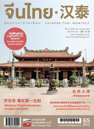 นิตยสารจีนไทย ฉบับที่ 143