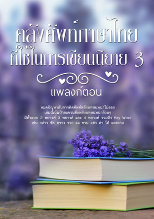 คลังศัพท์ภาษาไทยที่ใช้ในการเขียนนิยาย 3