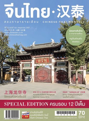 นิตยสารจีนไทย ฉบับที่ 144