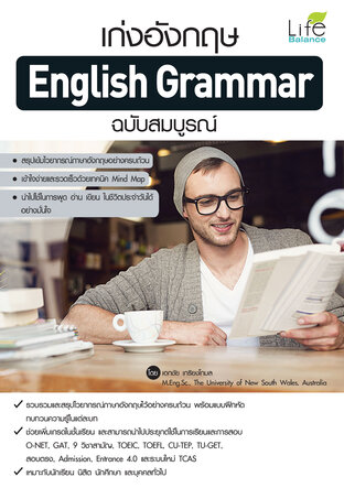 เก่งอังกฤษ English Grammar ฉบับสมบูรณ์
