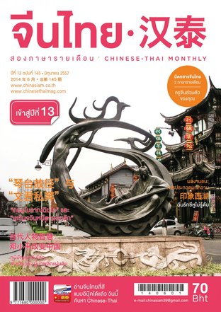 นิตยสารจีนไทย ฉบับที่ 145