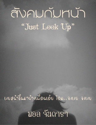 Just Look Up สังคมก้มหน้า