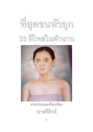 ที่สุดขนหัวลุก 33 ผีไทยในตำนาน