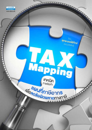 Tax Mapping เทคนิคการจัดทำแผนที่ภาษีอากร