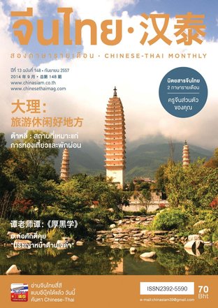 นิตยสารจีนไทย ฉบับที่ 148