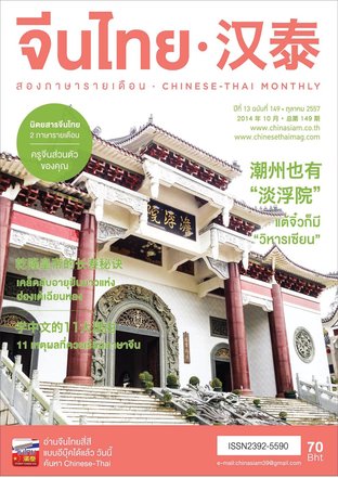นิตยสารจีนไทย ฉบับที่ 149