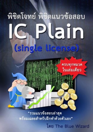 พิชิตโจทย์ พิชิตข้อสอบ IC Plain