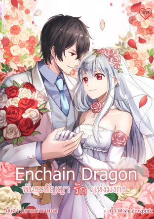 Enchain Dragon พันธะสัญญารักแห่งมังกร Vol.04 (จบ)