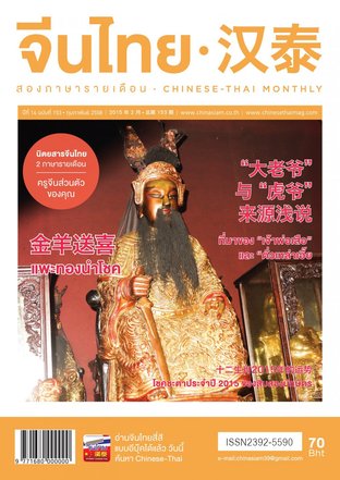 นิตยสารจีนไทย ฉบับที่ 153