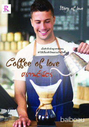 coffee of Love ศรานต์ฉัตร