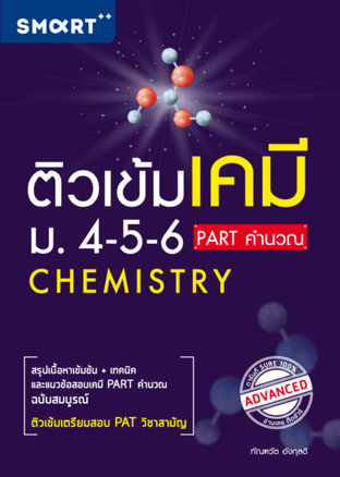 ติวเข้มเคมี-ม.4-5-6 Part คำนวณ