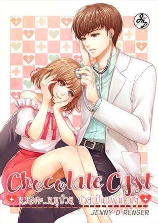 ♥ 의사 CHOCOLATE CYST หมอคะ หนูป่วย ช่วยเป็นแฟนหนูที 